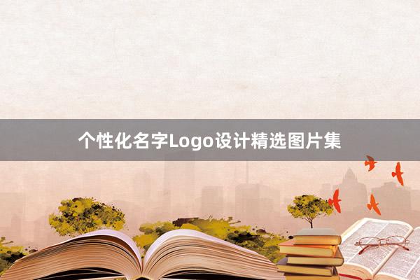 个性化名字Logo设计精选图片集