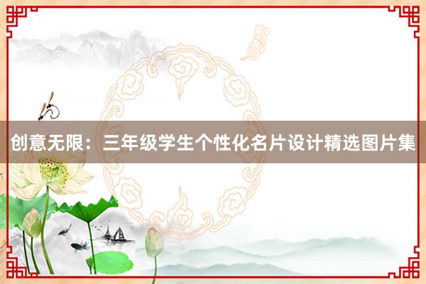 创意无限：三年级学生个性化名片设计精选图片集